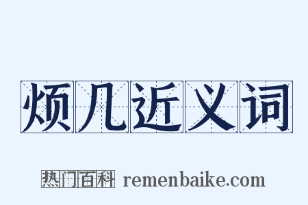 烦几近义词是什么意思的图片